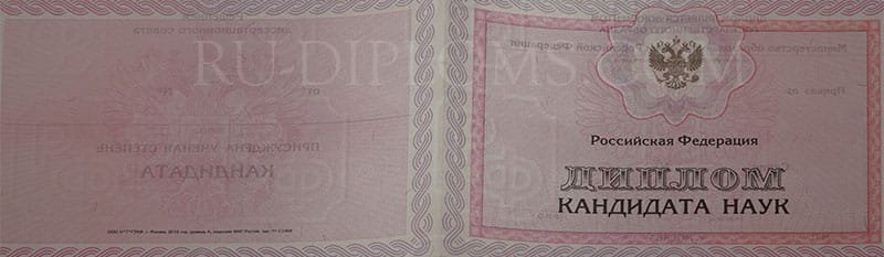 Диплом доктора наук, кандидата наук  